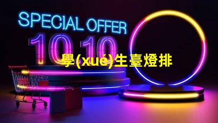 學(xué)生臺燈排行榜前十名揭曉最佳學(xué)習(xí)伙伴的秘密