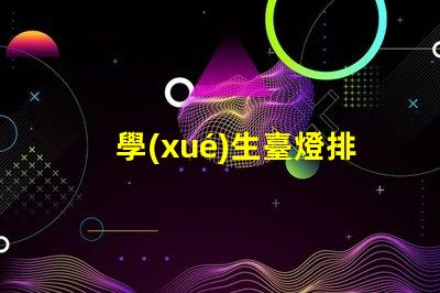 學(xué)生臺燈排行榜最新學(xué)生臺燈性能評測與推薦