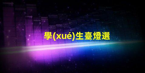 學(xué)生臺燈選擇怎樣挑選適合學(xué)習(xí)需求的臺燈