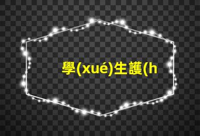 學(xué)生護(hù)眼燈什么樣的好選擇護(hù)眼燈的重要標(biāo)準(zhǔn)解析
