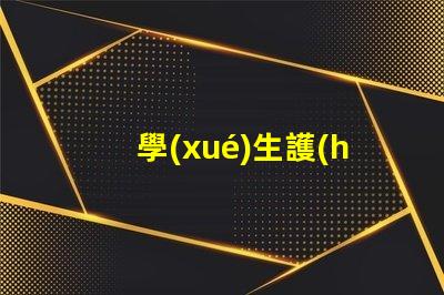 學(xué)生護(hù)眼燈品牌前十名護(hù)眼燈品牌排名與特點(diǎn)揭秘