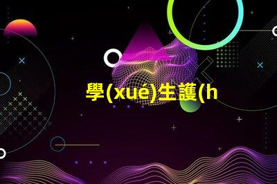 學(xué)生護(hù)眼燈品牌排行榜揭秘最受歡迎的護(hù)眼燈品牌