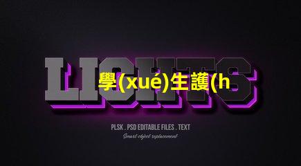 學(xué)生護(hù)眼燈品牌選擇護(hù)眼燈的最佳品牌推薦