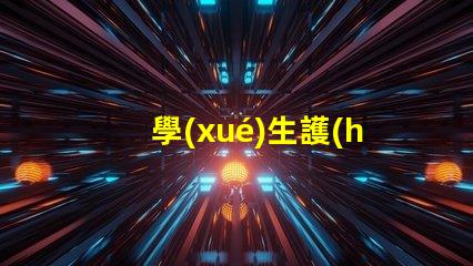 學(xué)生護(hù)眼燈哪個(gè)品牌好護(hù)眼燈品牌推薦與對(duì)比分析