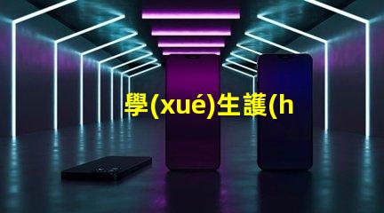 學(xué)生護(hù)眼燈哪個(gè)牌子的好最受歡迎的護(hù)眼燈品牌推薦