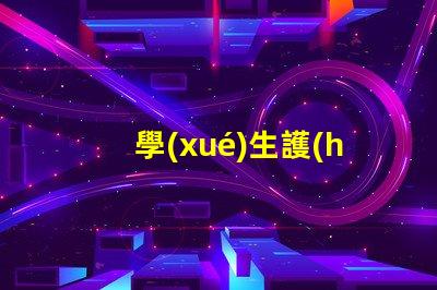學(xué)生護(hù)眼臺(tái)燈十大牌子如何選擇最佳護(hù)眼燈具
