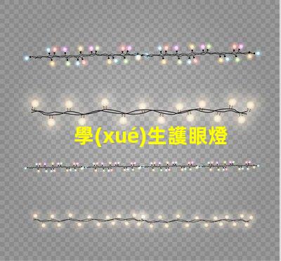 學(xué)生護眼燈哪個好護眼燈性能對比解析