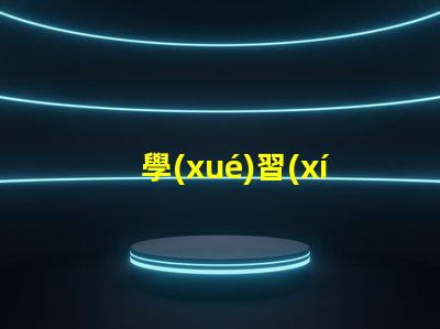 學(xué)習(xí)臺(tái)燈怎么選選購(gòu)學(xué)習(xí)臺(tái)燈的關(guān)鍵因素有哪些