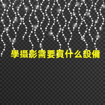 學攝影需要買什么設備攝影初學者必備設備清單