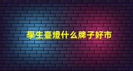 學生臺燈什么牌子好市場上最受歡迎的學生臺燈品牌解析