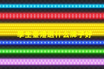 學生臺燈選什么牌子好揭示最受歡迎的學生臺燈品牌