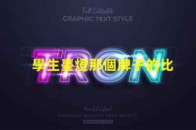 學生臺燈那個牌子的比較好最佳學生臺燈品牌推薦,助力高效學習