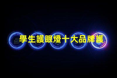 學生護眼燈十大品牌護眼燈品牌排行榜揭秘,哪款最適合你的需求