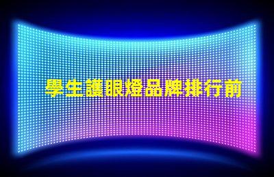 學生護眼燈品牌排行前十名解密市場最受歡迎護眼燈品牌