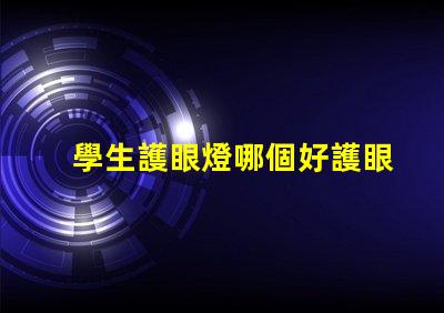 學生護眼燈哪個好護眼燈性能對比解析