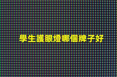 學生護眼燈哪個牌子好護眼燈品牌推薦與評測