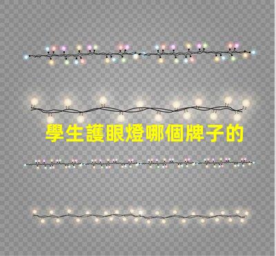 學生護眼燈哪個牌子的好最受歡迎的護眼燈品牌推薦