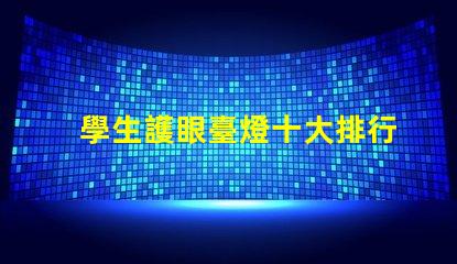 學生護眼臺燈十大排行榜選擇最適合你的護眼燈具