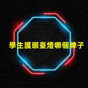 學生護眼臺燈哪個牌子比較好市場上最佳護眼燈具推薦