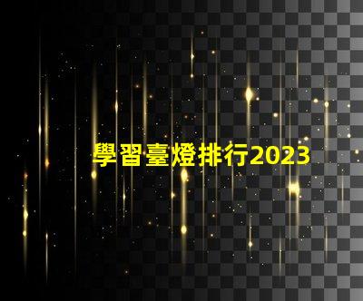 學習臺燈排行2023年最佳學習臺燈推薦