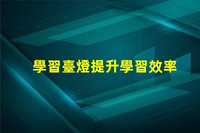 學習臺燈提升學習效率的智能選擇