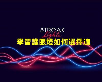 學習護眼燈如何選擇適合你的護眼燈