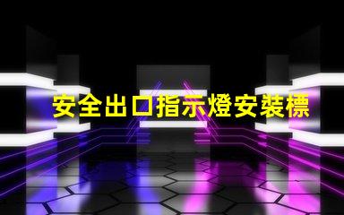 安全出口指示燈安裝標(biāo)準(zhǔn)滿足最新消防安全法規(guī)的關(guān)鍵要求
