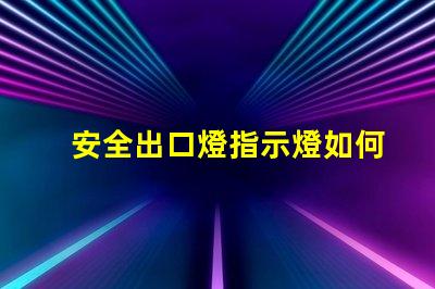 安全出口燈指示燈如何選購高效安全出口燈指示燈