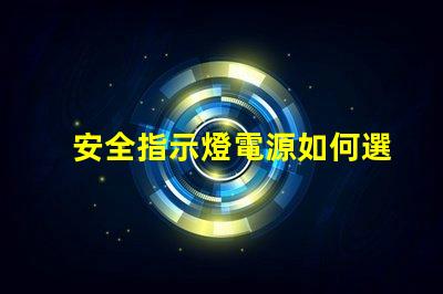 安全指示燈電源如何選擇最可靠的電源解決方案