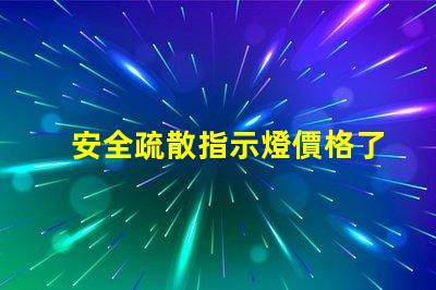 安全疏散指示燈價格了解市場行情與選擇最佳方案