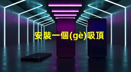 安裝一個(gè)吸頂燈簡(jiǎn)易步驟與常見(jiàn)問(wèn)題解析