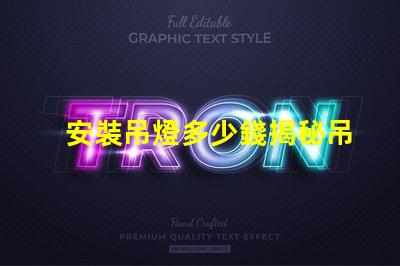 安裝吊燈多少錢揭秘吊燈安裝費用的背后真相