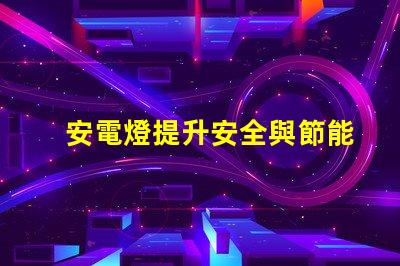 安電燈提升安全與節能的智能照明解決方案