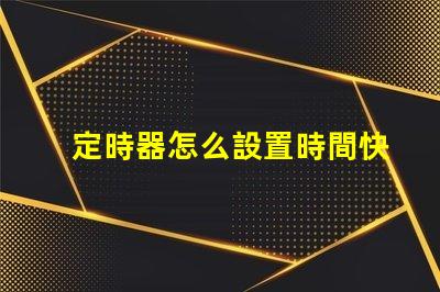定時器怎么設置時間快速掌握定時器設置技巧