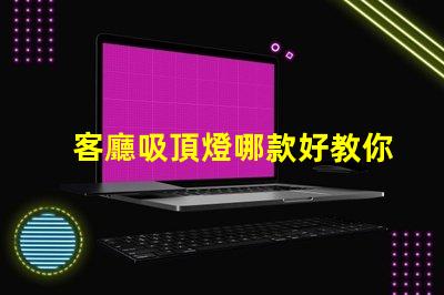 客廳吸頂燈哪款好教你選購(gòu)適合家居的吸頂燈