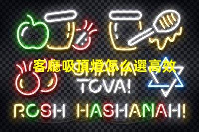 客廳吸頂燈怎么選高效照明與美觀設計的完美平衡