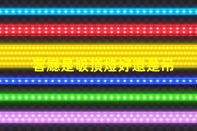 客廳是吸頂燈好還是吊燈好選擇合適燈具的關(guān)鍵因素解析