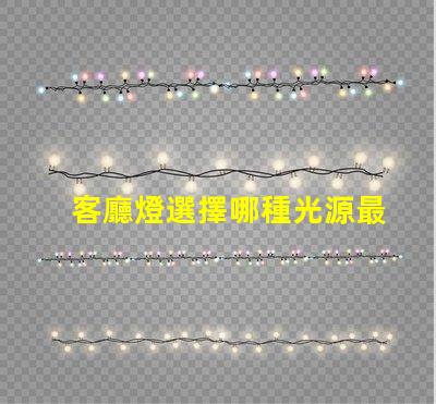 客廳燈選擇哪種光源最省電探討高效節(jié)能的客廳燈方案