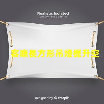 客廳長方形吊燈提升空間檔次的選擇指南