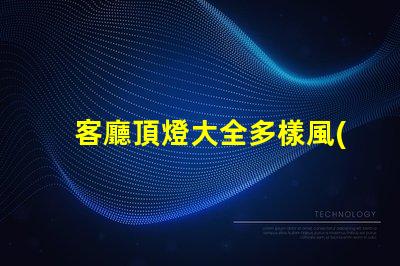 客廳頂燈大全多樣風(fēng)