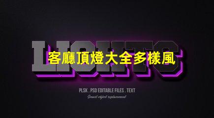 客廳頂燈大全多樣風