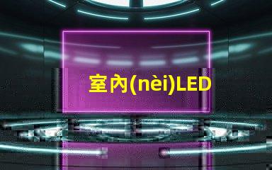 室內(nèi)LED顯示屏安裝專業(yè)安裝技巧與注意事項