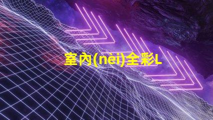 室內(nèi)全彩LED屏提升商業(yè)空間吸引力的必備利器