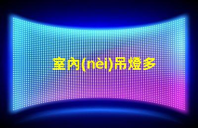室內(nèi)吊燈多少錢(qián)不同品牌與風(fēng)格的價(jià)格對(duì)比