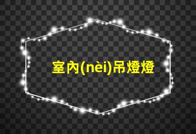 室內(nèi)吊燈燈具大全最佳選擇與應(yīng)用場(chǎng)景解析