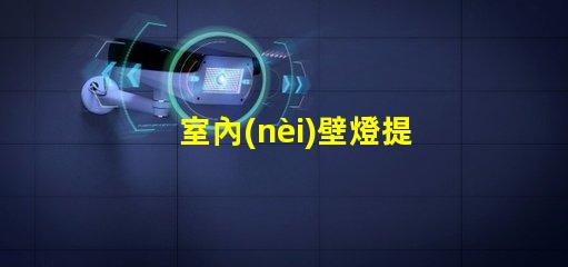 室內(nèi)壁燈提升空間風(fēng)格的完美選擇,您準(zhǔn)備好了嗎