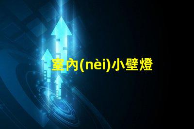 室內(nèi)小壁燈提升空間氛圍的完美選擇