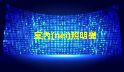 室內(nèi)照明提升空間美感的最佳選擇