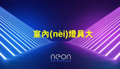 室內(nèi)燈具大全全面解析各類室內(nèi)照明選擇