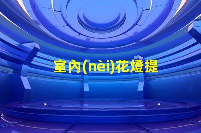 室內(nèi)花燈提升空間氛圍的絕佳選擇
